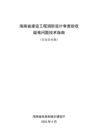 海南省建设工程消防设计审查验收疑难问题技术指南（征求意见稿）