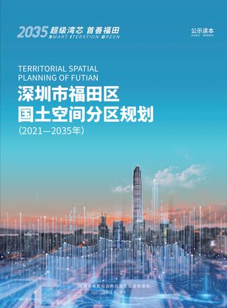 广东省深圳市福田区国土空间分区规划(2021-2035年)