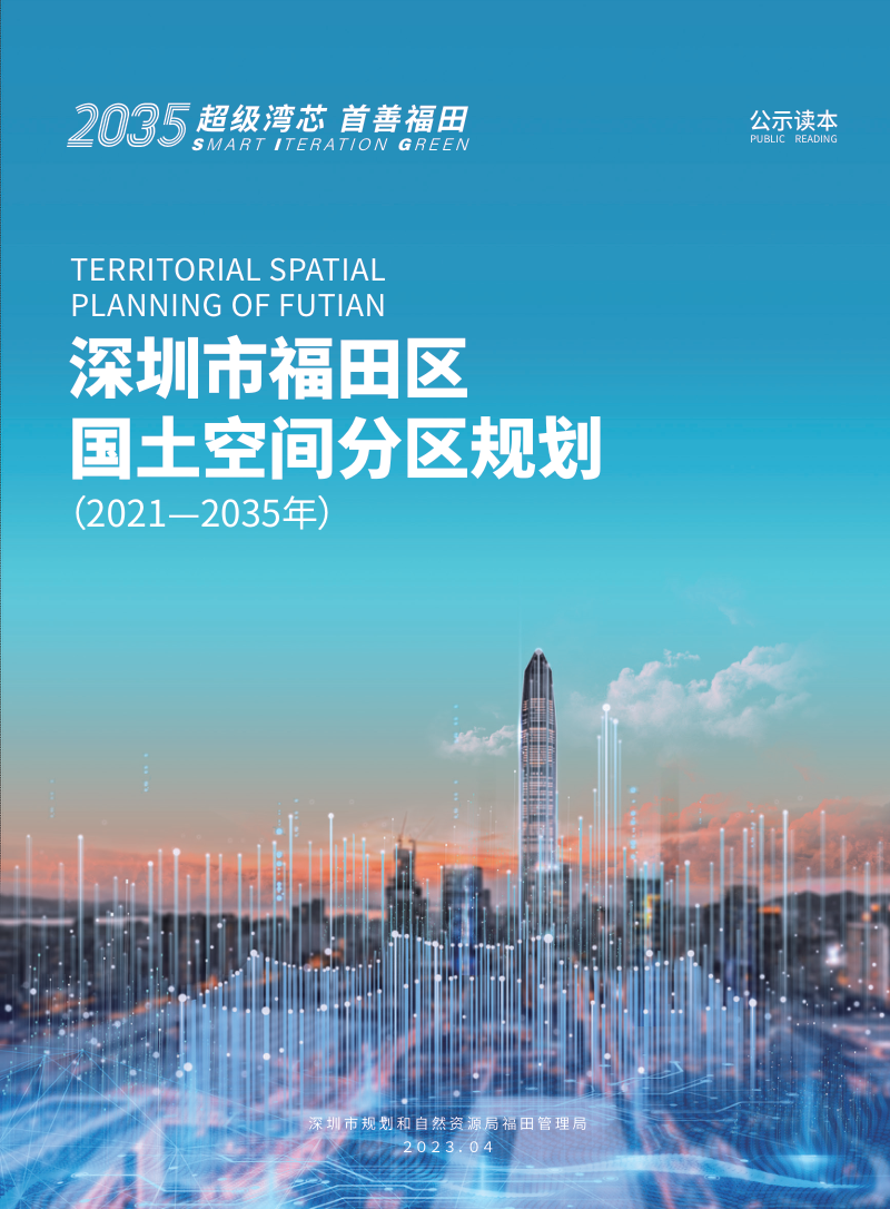 广东省深圳市福田区国土空间分区规划(2021-2035年)