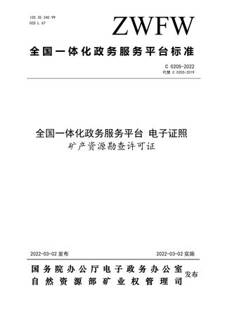 《全国一体化政务服务平台电子证照 矿产资源勘查许可证》