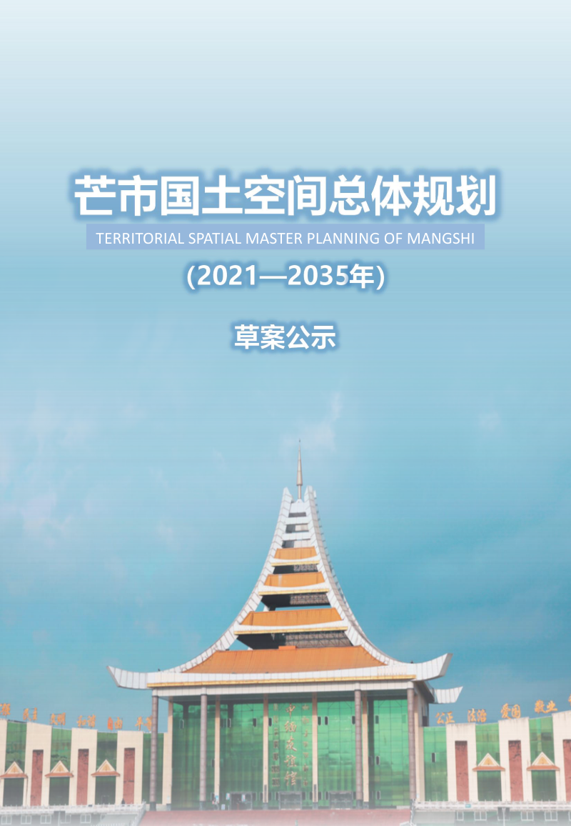 云南省芒市国土空间总体规划(2021-2035)