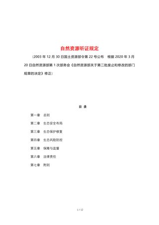自然资源部《自然资源听证规定》(2020年3月20日修正)