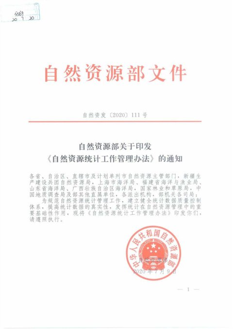 自然资源部《自然资源统计工作管理办法》自然资发〔2020〕111号