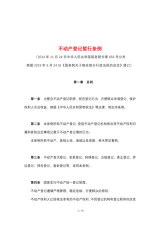 《不动产登记暂行条例》（2019年3月24日修订）