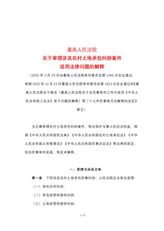 最高人民法院《关于审理涉及农村土地承包纠纷案件适用法律问题的解释》(2020年12月23日修正)