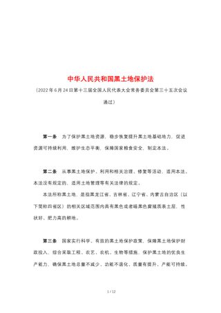 《中华人民共和国黑土地保护法》(自2022年8月1日起施行)