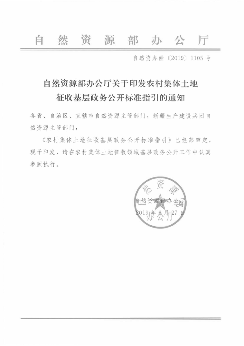 自然资源部办公厅《关于印发农村集体土地征收基层政务公开标准指引的通知》自然资办函〔2019〕1105号