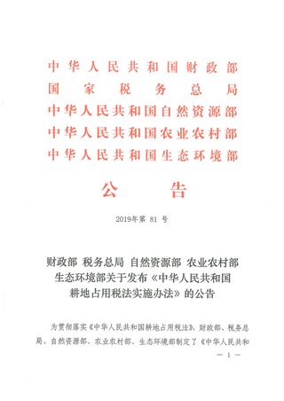 财政部 税务总局 自然资源部 农业农村部 生态环境部《中华人民共和国耕地占用税法实施办法》公告〔2019〕81号