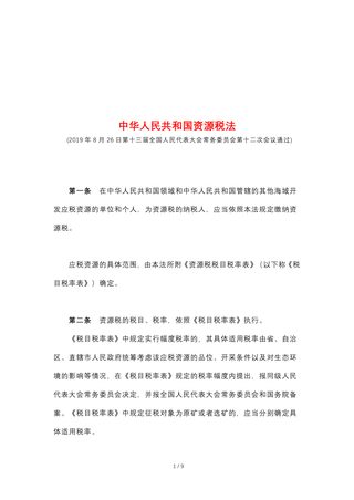 《中华人民共和国资源税法》（自2020年9月1日起施行）