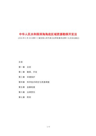 《中华人民共和国深海海底区域资源勘探开发法》(自2016年5月1日起施行)