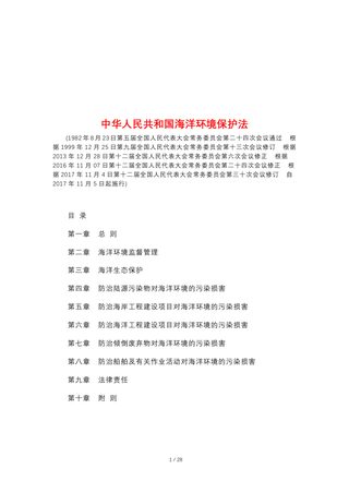 《中华人民共和国海洋环境保护法》(自2017年11月5日起施行)