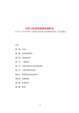 《中华人民共和国海岛保护法》(自2010年3月1日起施行)