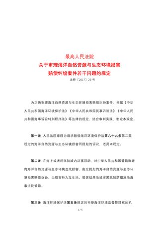 最高人民法院《关于审理海洋自然资源与生态环境损害赔偿纠纷案件若干问题的规定》（法释〔2017〕23号）