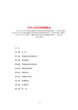 《中华人民共和国测绘法》(自2017年7月1日起施行)