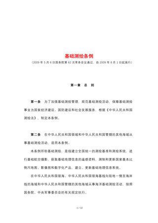 《基础测绘条例》（自2009年8月1日起施行）