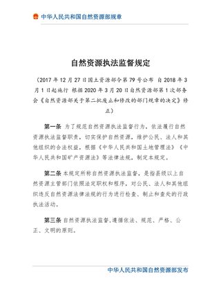 自然资源部《自然资源执法监督规定》(2020年3月20日修正)