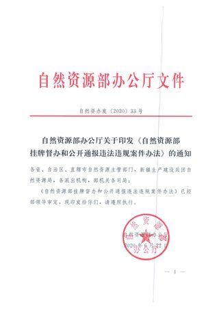 自然资源部办公厅《自然资源部挂牌督办和公开通报违法违规案件办法》自然资办发〔2020〕33号