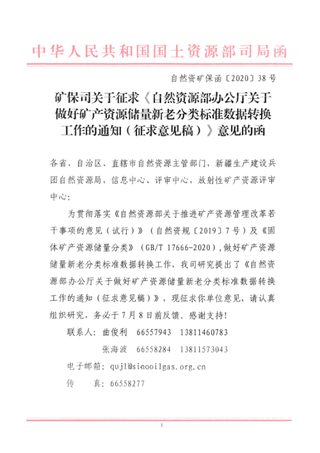 自然资源部办公厅《关于做好矿产资源储量新老分类标准数据转换工作的通知(征求意见稿)》自然资矿保函〔2020〕38号