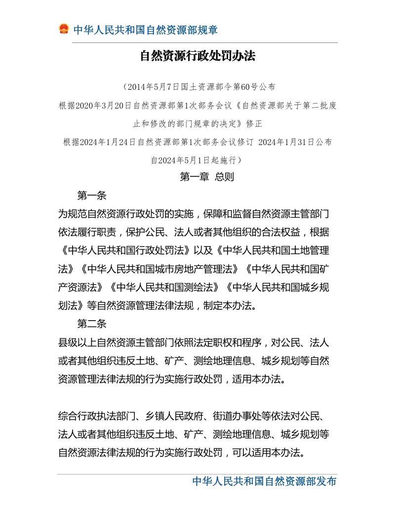 自然资源行政处罚办法(国土资源部令第60号.2024修订)