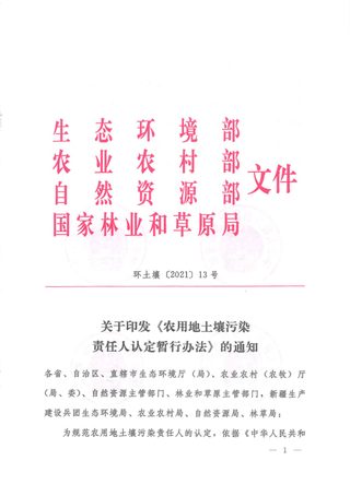 生态环境部《农用地土壤污染责任人认定暂行办法》环土壤〔2021〕13号