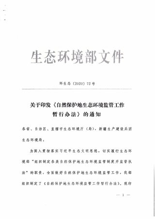 生态环境部《自然保护地生态环境监管工作暂行办法》环生态〔2020〕72号