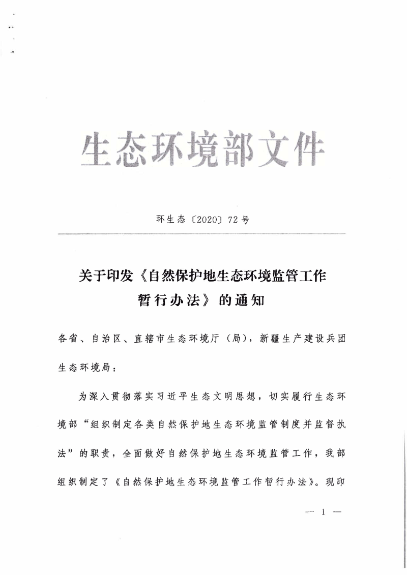 生态环境部《自然保护地生态环境监管工作暂行办法》环生态〔2020〕72号