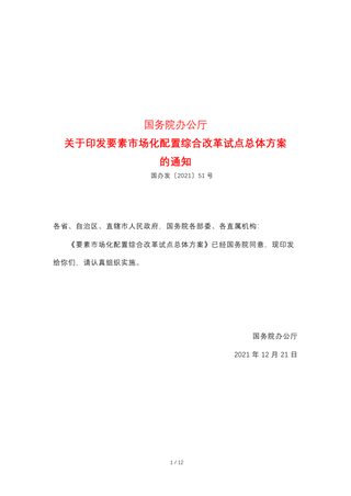 国务院办公厅《关于印发要素市场化配置综合改革试点总体方案的通知》国办发〔2021〕51号