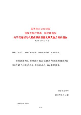 国务院办公厅《关于促进新时代新能源高质量发展实施方案的通知》国办函〔2022〕39号