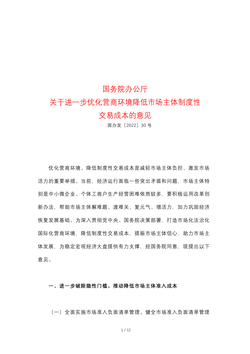 国务院办公厅《关于进一步优化营商环境降低市场主体制度性交易成本的意见》国办发〔2022〕30号
