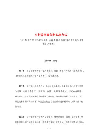 中共中央办公厅、国务院办公厅《乡村振兴责任制实施办法》