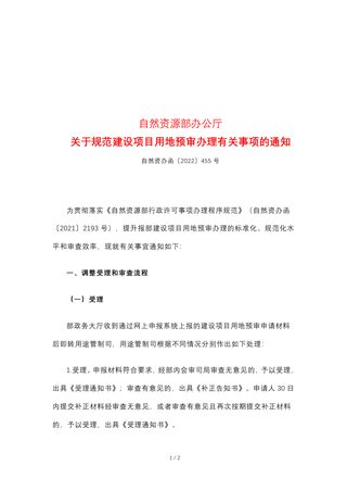 自然资源部办公厅《关于规范建设项目用地预审办理有关事项的通知》自然资办函〔2022〕455号