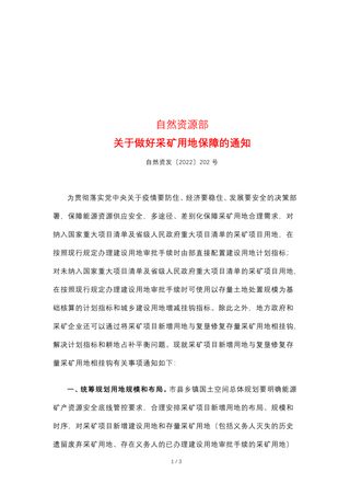 自然资源部《关于做好采矿用地保障的通知》自然资发〔2022〕202号