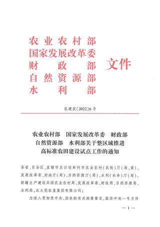 农业农村部 国家发展改革委 财政部 自然资源部 水利部《关于整区域推进高标准农田建设试点工作的通知》农建发〔2022〕6号