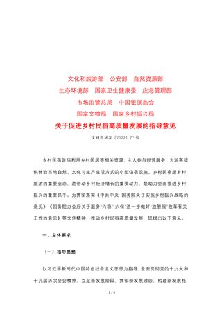 文化和旅游部等10部门《关于促进乡村民宿高质量发展的指导意见》文旅市场发〔2022〕77号