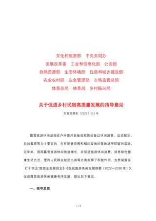 文化和旅游部等14部门《关于推动露营旅游休闲健康有序发展的指导意见》文旅资源发〔2022〕111号
