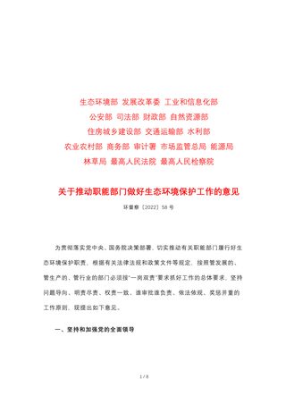 生态环境部等18部门《关于推动职能部门做好生态环境保护工作的意见》环督察〔2022〕58号