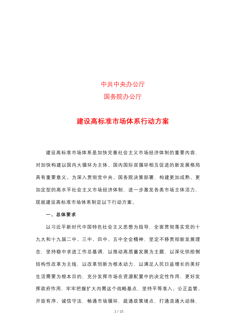 中共中央办公厅、国务院办公厅《建设高标准市场体系行动方案》