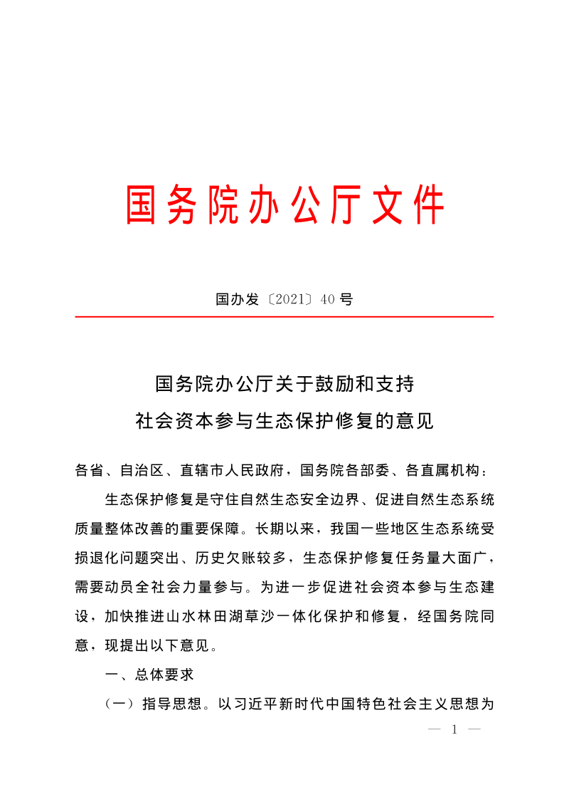 国务院办公厅《关于鼓励和支持社会资本参与生态保护修复的意见》国办发〔2021〕40号