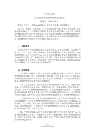 国务院办公厅《关于加快发展保障性租赁住房的意见》国办发〔2021〕22号