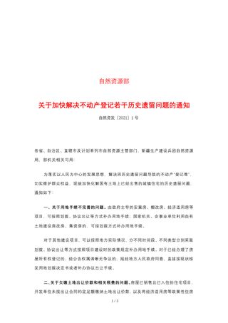 自然资源部《关于加快解决不动产登记若干历史遗留问题的通知》自然资发〔2021〕1号