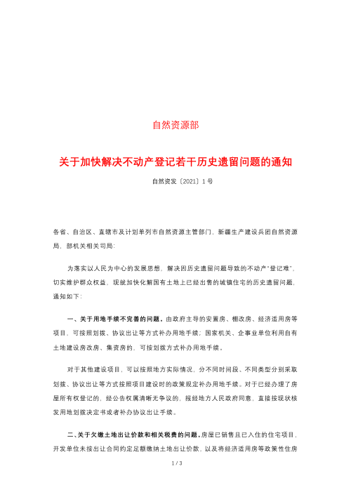 自然资源部《关于加快解决不动产登记若干历史遗留问题的通知》自然资发〔2021〕1号
