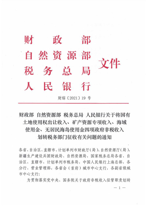 财政部等4部门《关于将国有土地使用权出让收入、矿产资源专项收入、海域使用金、无居民海岛使用金四项政府非税收入划转税务部门征收有关问题的通知》财综〔2021〕19号