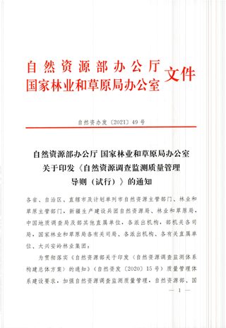 自然资源部办公厅 国家林业和草原局办公室《自然资源调查监测质量管理导则(试行)》自然资办发〔2021〕49号