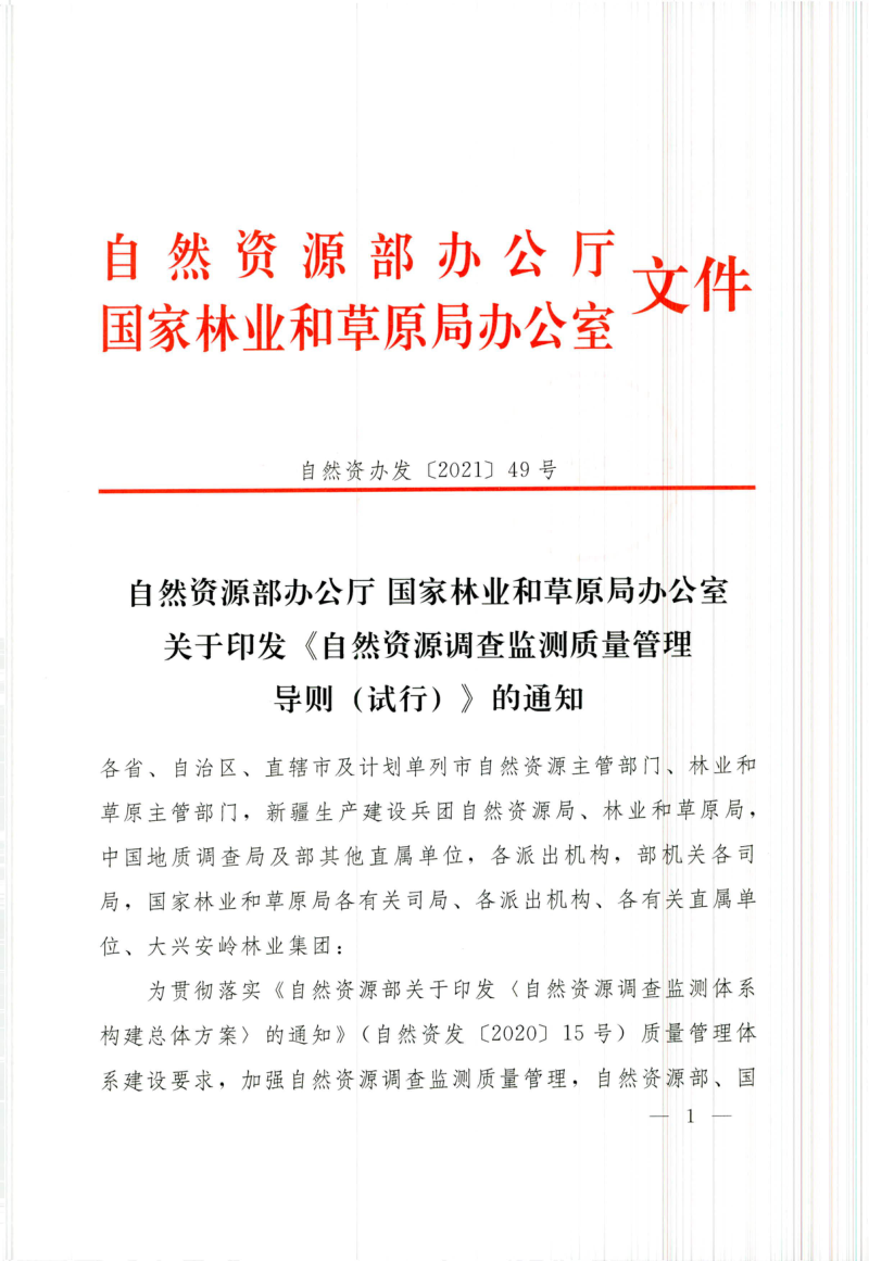 自然资源部办公厅 国家林业和草原局办公室《自然资源调查监测质量管理导则(试行)》自然资办发〔2021〕49号