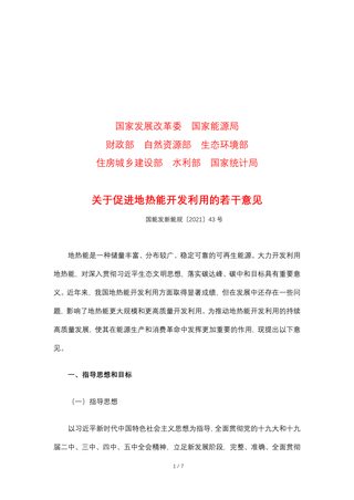 国家能源局等8部门《关于促进地热能开发利用的若干意见》国能发新能规〔2021〕43号