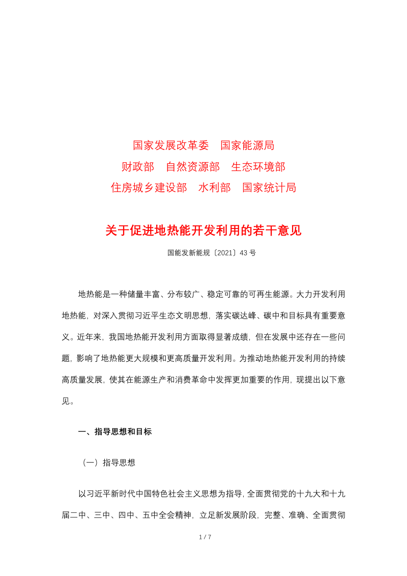 国家能源局等8部门《关于促进地热能开发利用的若干意见》国能发新能规〔2021〕43号
