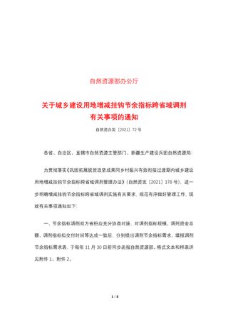 自然资源部办公厅《关于城乡建设用地增减挂钩节余指标跨省域调剂有关事项的通知》自然资办发〔2021〕72号