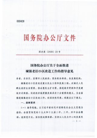国务院办公厅《关于全面推进城镇老旧小区改造工作的指导意见》国办发〔2020〕23号