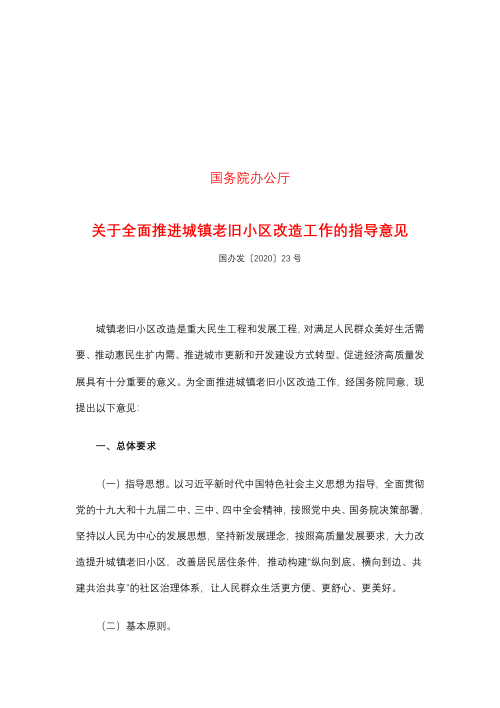 国务院办公厅《关于全面推进城镇老旧小区改造工作的指导意见》国办发〔2020〕23号