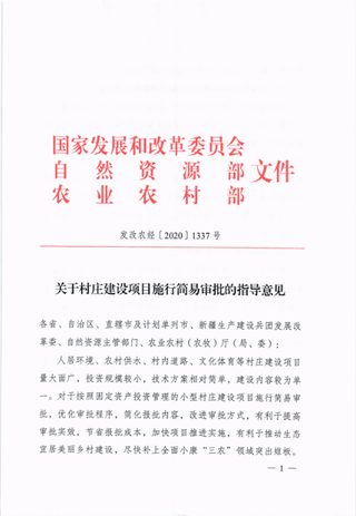 国家发展改革委 自然资源部 农业村部《关于村庄建设项目施行简易审批的指导意见》发改农经〔2020〕1337号
